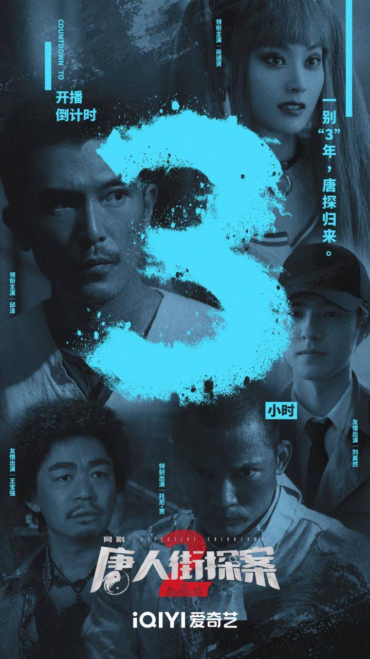 网剧《唐人街探案2》今晚开播,王宝强刘昊然返场客串