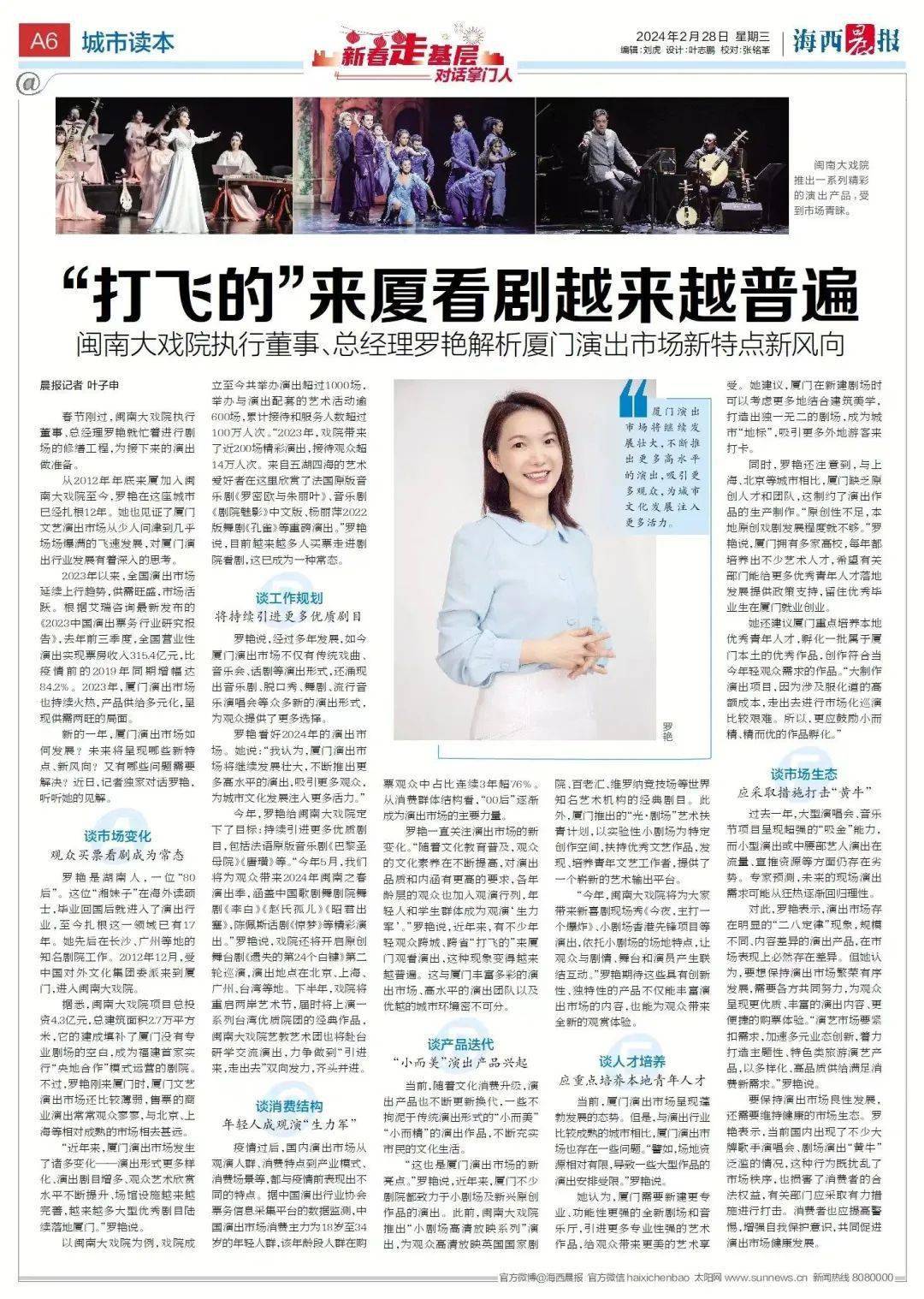 《海西晨报》深度报道丨闽南大戏院执行董事,总经理罗艳解析厦门演出