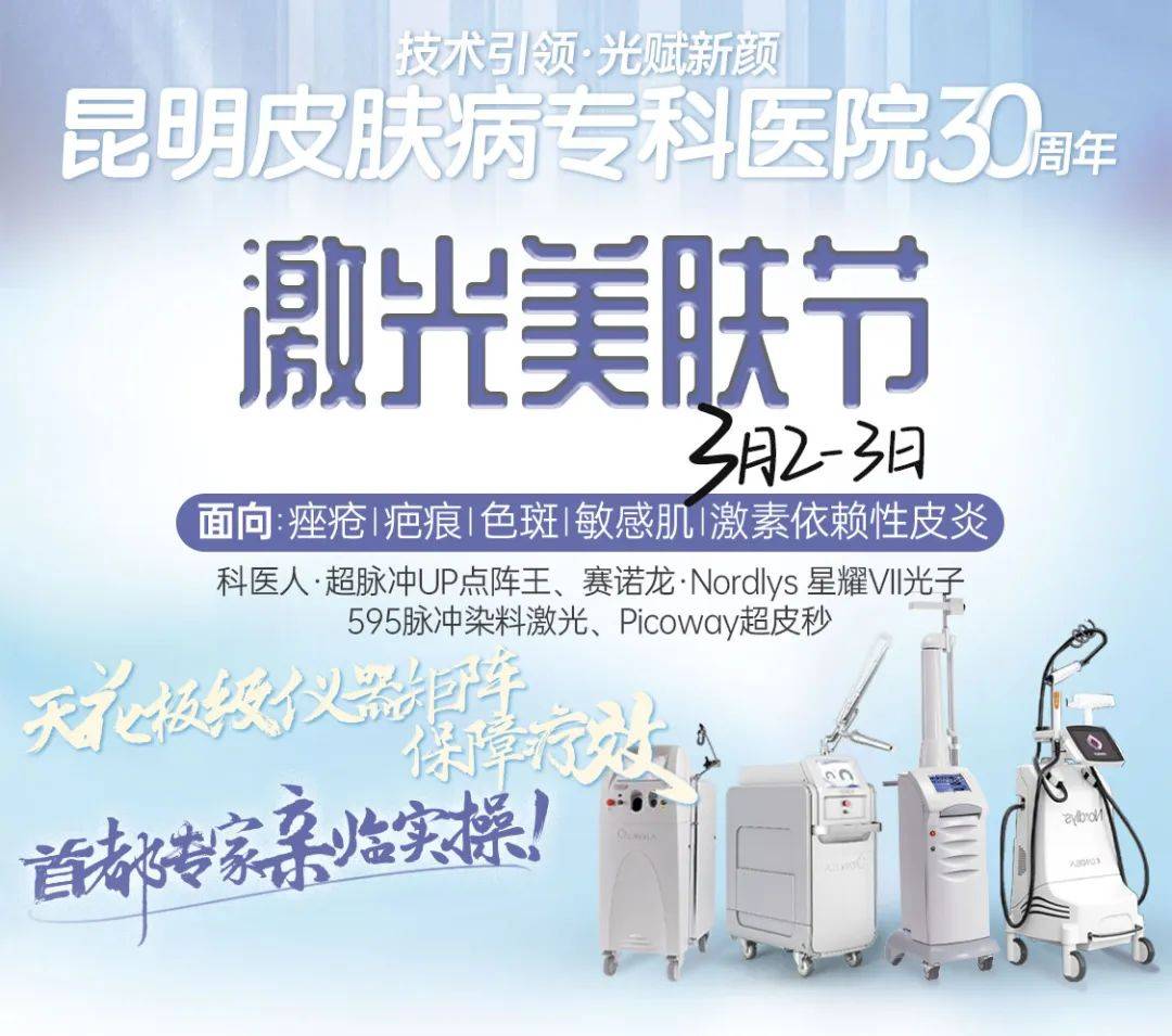 昆明激光美肤节启动 | 面向痘/斑/疤/敏感皮肤患者,首都专家徐薇亲临