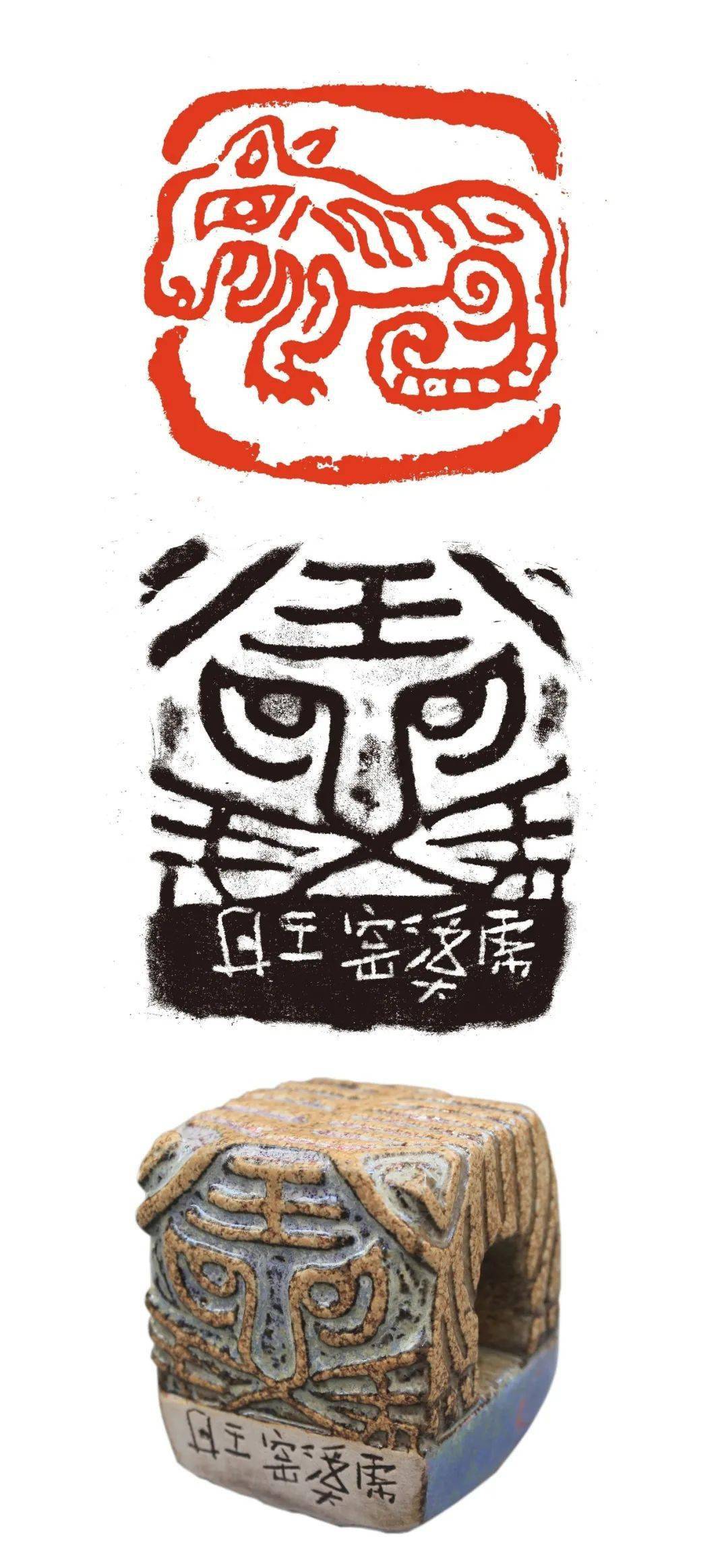 3×4.8cm虎溪窑陶瓷印  2022年王丹篆刻作品:生肖虎尺寸:7.