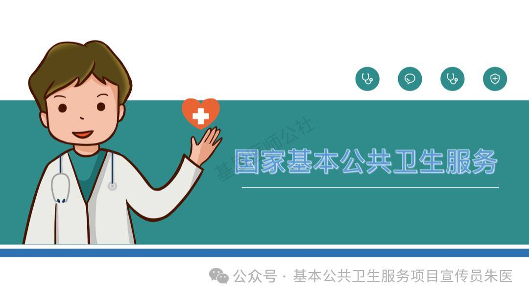 【基本公卫项目宣传】2024年国家基本公卫宣传册来啦!附:宣传视频