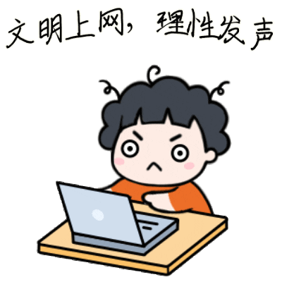 【文明倡导】文明上网,愿每个人都有不伤人的教养_网络_暴力_伤害