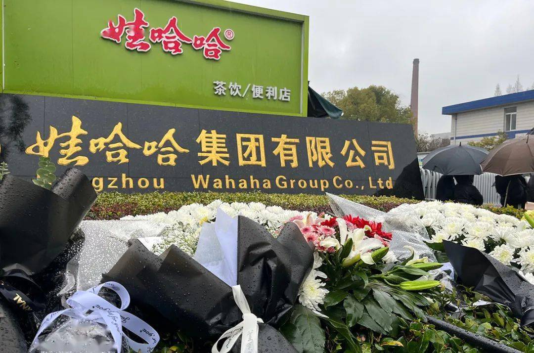 送别宗庆后,平民吊唁首富_娃哈哈集团_宗老_员工