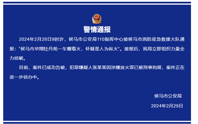 山西侯马警方通报一小区车棚着火:嫌疑人因涉嫌放火罪已被刑拘