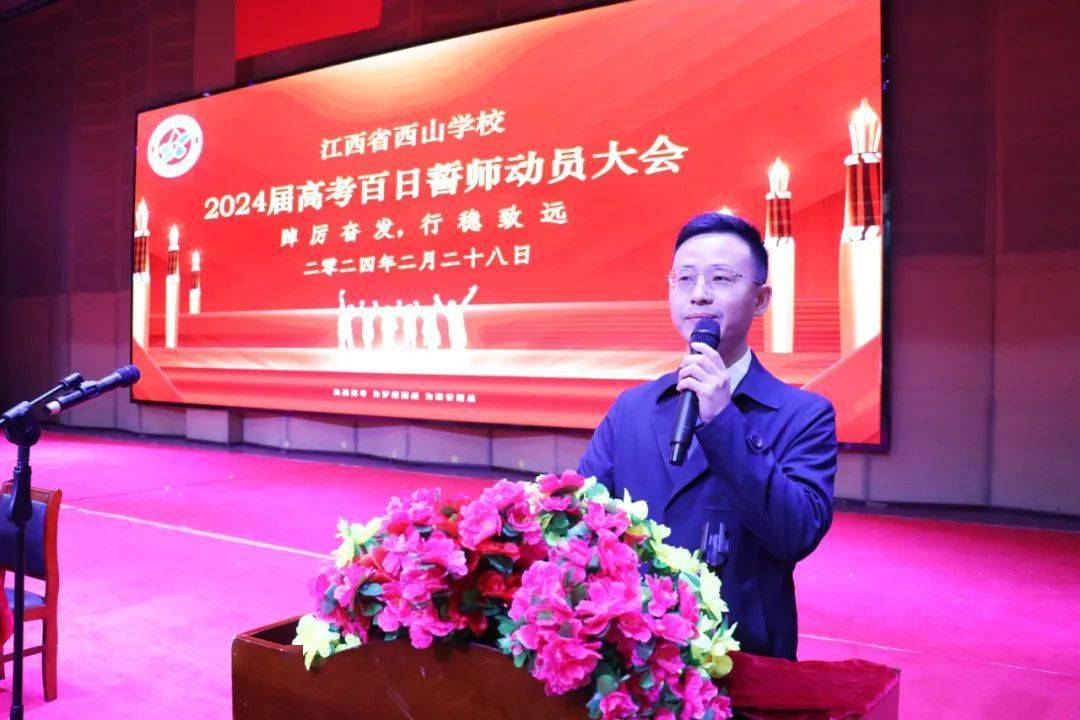 踔厉奋发 行稳致远——江西省西山学校隆重举行2024届高考百日誓师