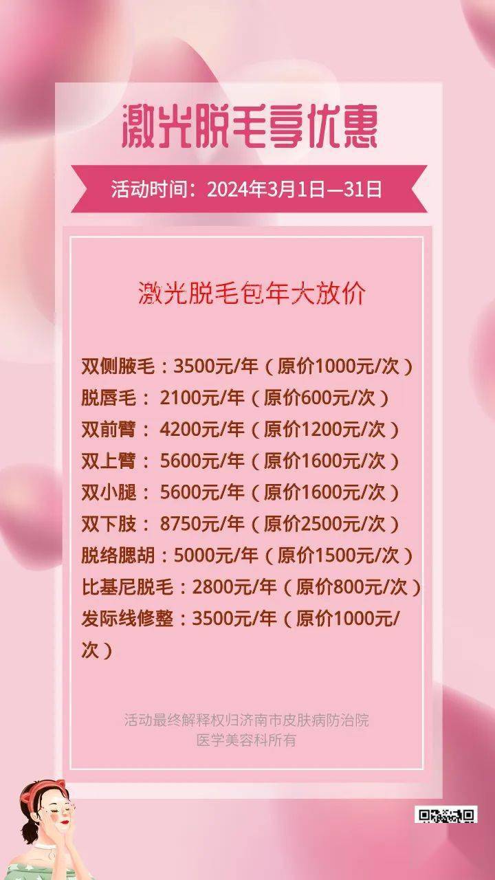 脱毛冰点价女神节济南市皮肤病防治院给你无限宠爱