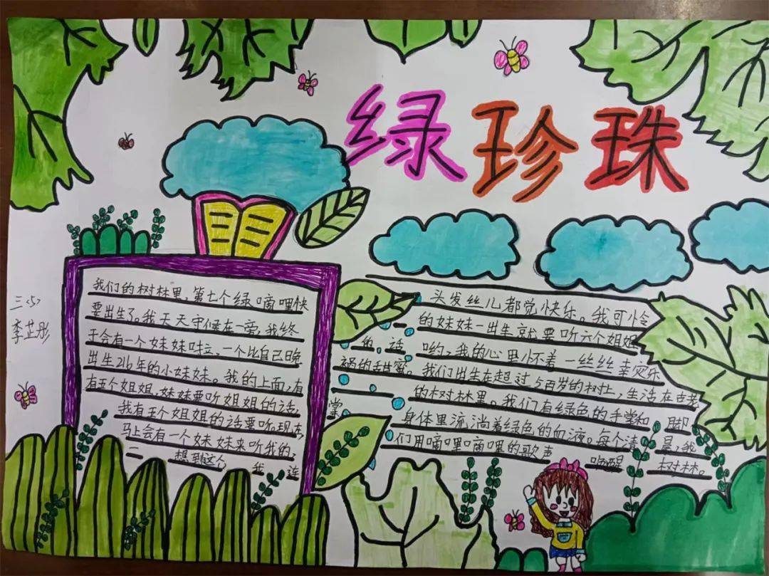 珍珠》《青草湾》等书籍,并做好批注,写下感想,用一张张精美的手抄报