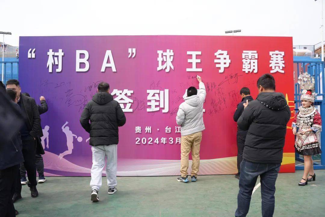 2024年"村ba"球王争霸赛新闻发布会在台江举行_贵州省_篮球场_全国