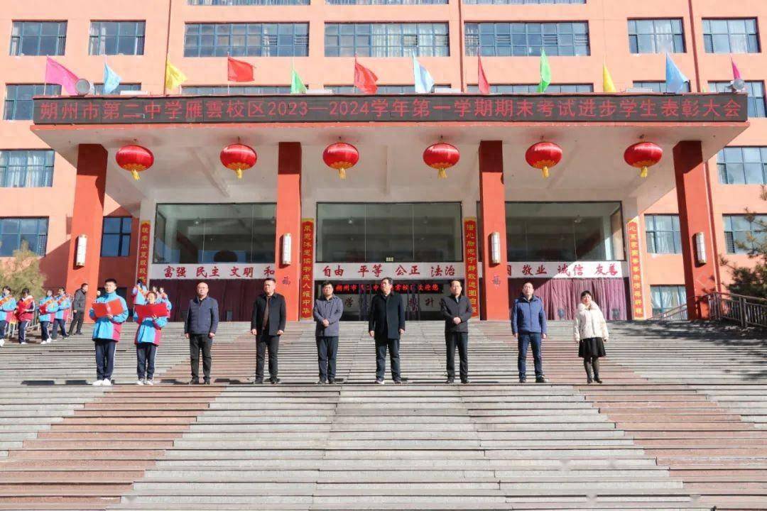 朔州市二中雁云校区2023—2024第一学期期末考试进步学生表彰大会