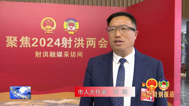 射洪"两会"胜利闭幕 代表委员凝心聚力再出发②_工作_发展_政府