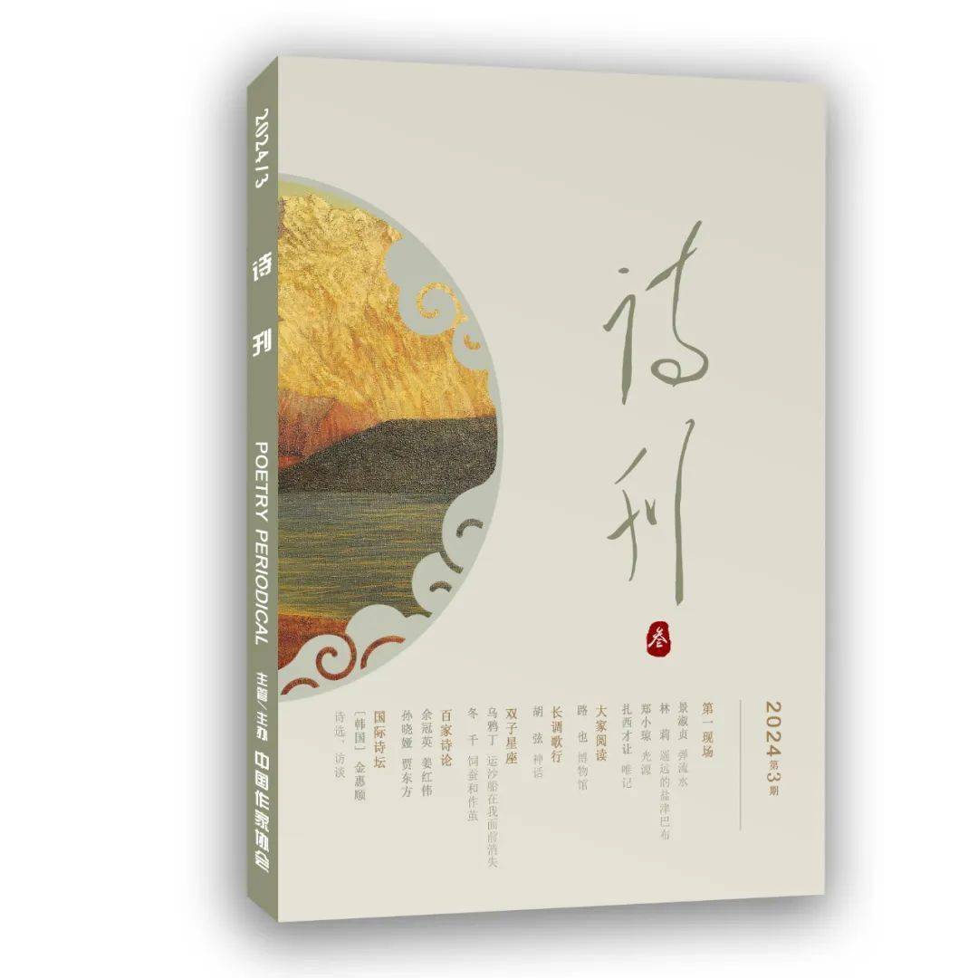 《诗刊》2024年第3期目录