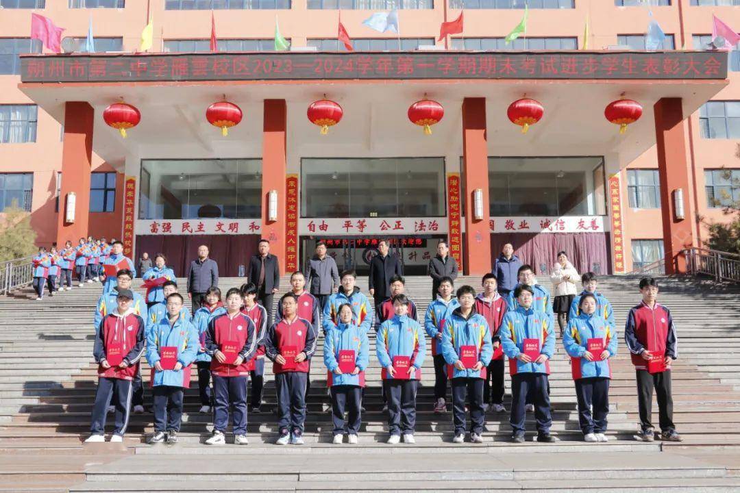 朔州市二中雁雲校区2023—2024第一学期期末考试进步学生表彰大会