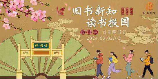 记者从西城区文旅局了解到,"旧书新知·读书报国"北京报国寺古旧书市
