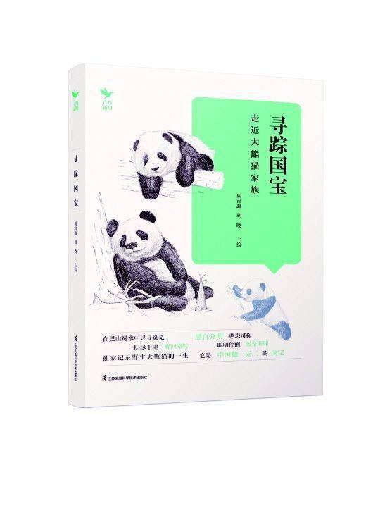 珍稀野生动物和它们的保护卫士_熊猫界_金丝猴_胡锦