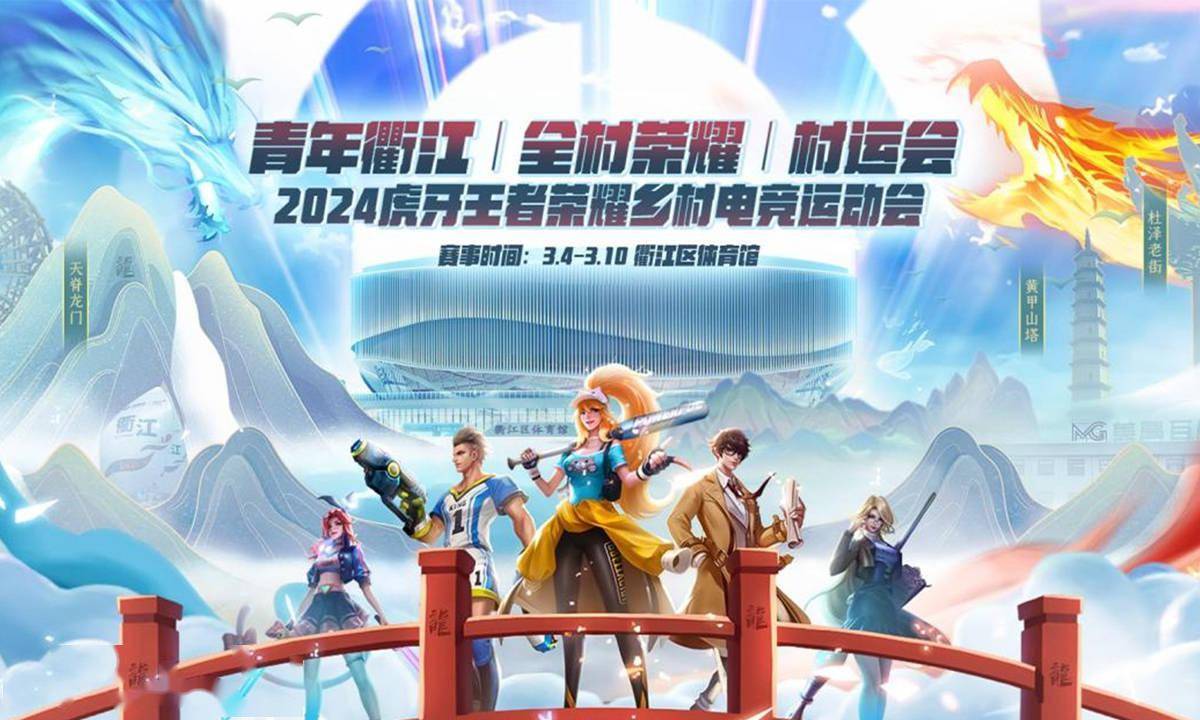 2024虎牙王者荣耀乡村电竞运动会——青年衢江村运会即将开启_赛事