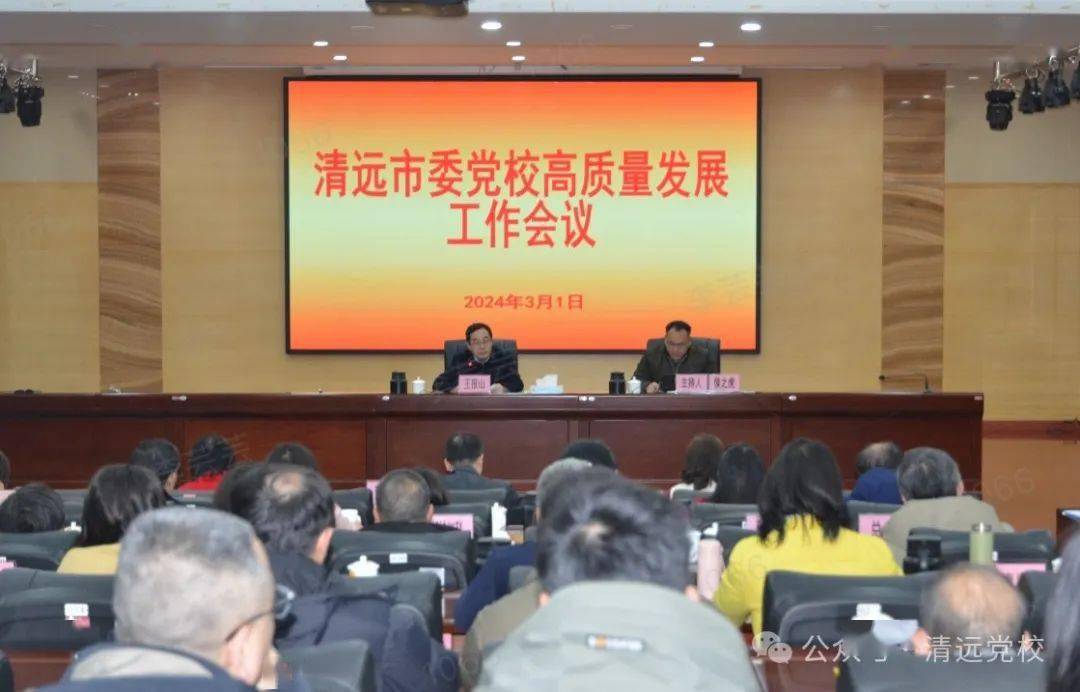 牢记党校初心 奋力推动新时代党校事业高质量发展——清远市委党校