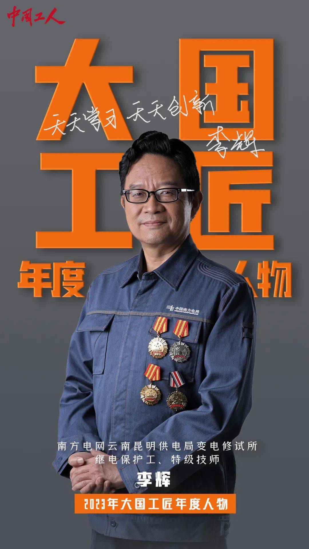 2023年"大国工匠年度人物"揭晓!是他们(内附独家海报)_建设_集团_特级