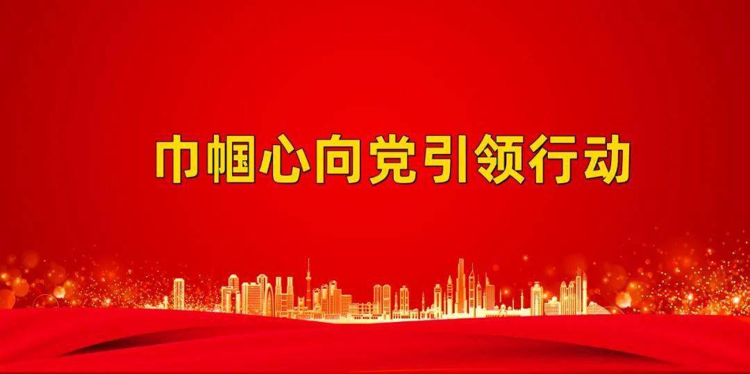 跟党奋进新征程巾帼建功新时代辽宁省妇联三八国际妇女节系列活动精彩