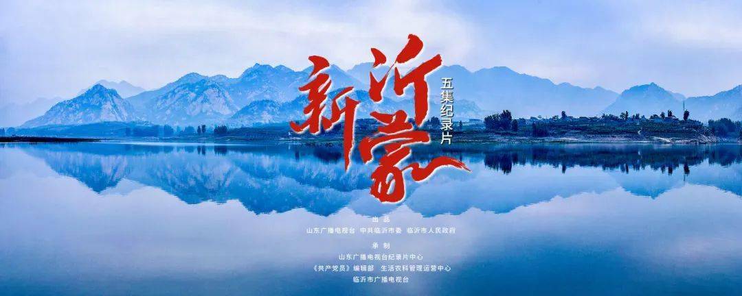 大型纪录片《新沂蒙》在济南举行开播仪式_临沂_中共山东省委_精神