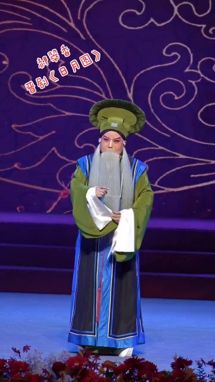 戏曲之美.郝翠香 晋剧《日月图》选段弘扬戏曲文化 山西省晋剧院