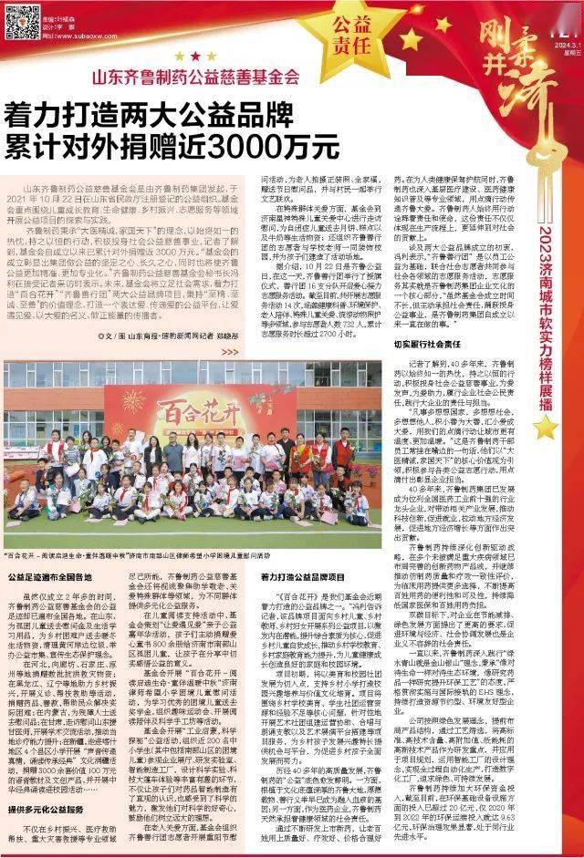 山东齐鲁制药公益慈善基金会荣获2023济南城市软实力榜样