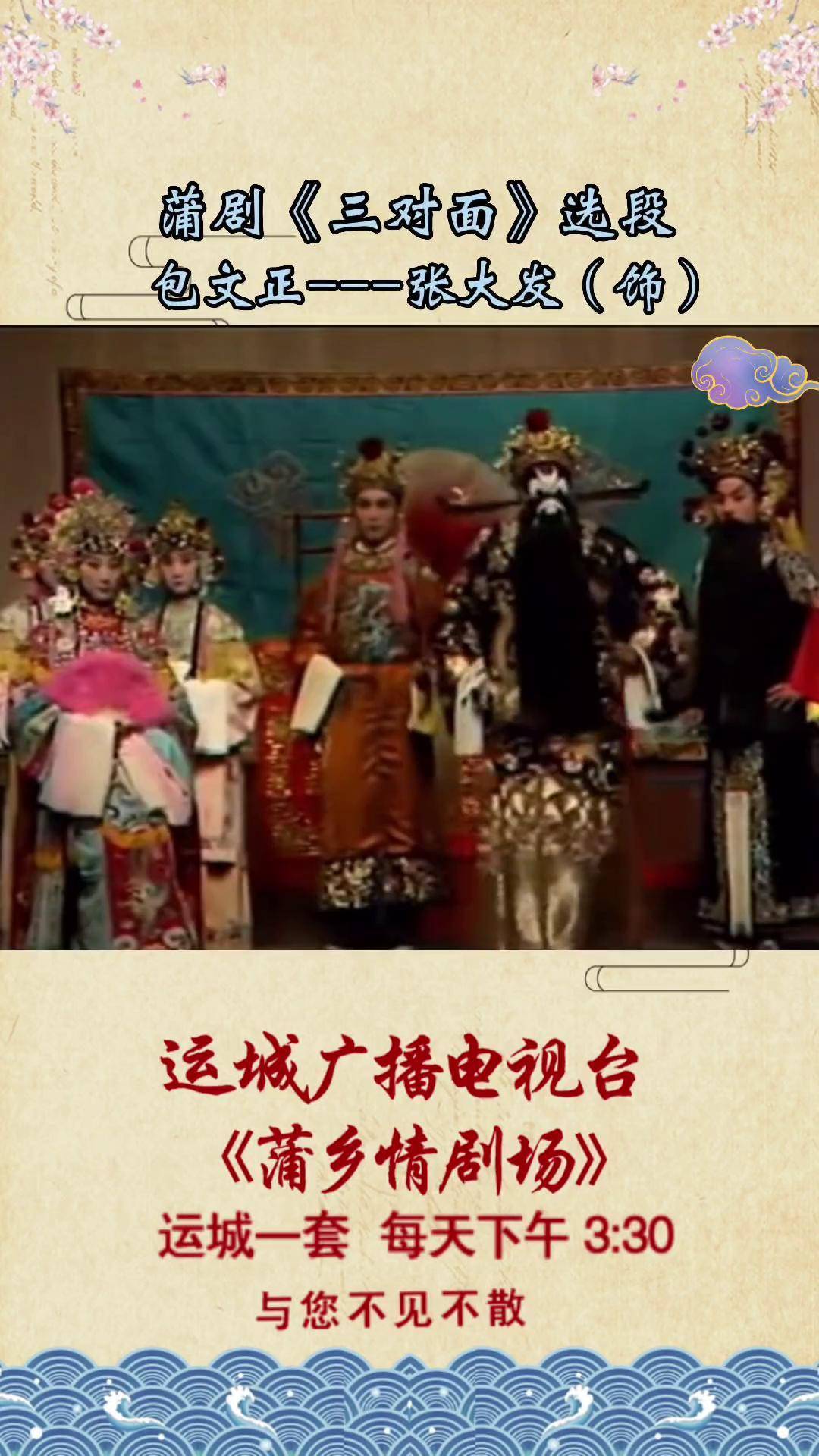 蒲剧《三对面》选段张大发老师的经典唱段 弘扬戏曲文化
