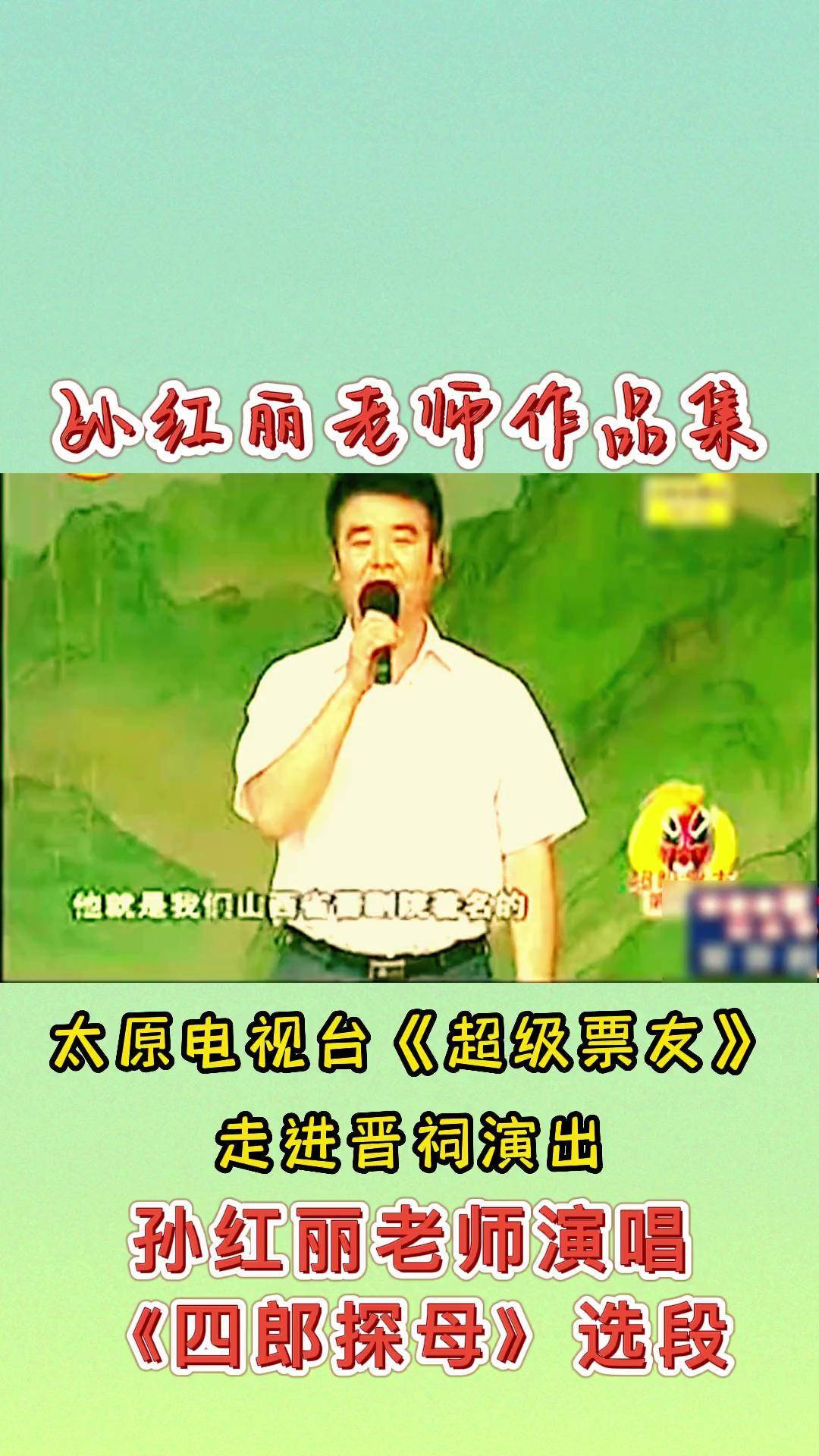 热点 名家名段 晋剧孙红丽 孙红丽老师《四郎探母》选段 晋剧孙红丽