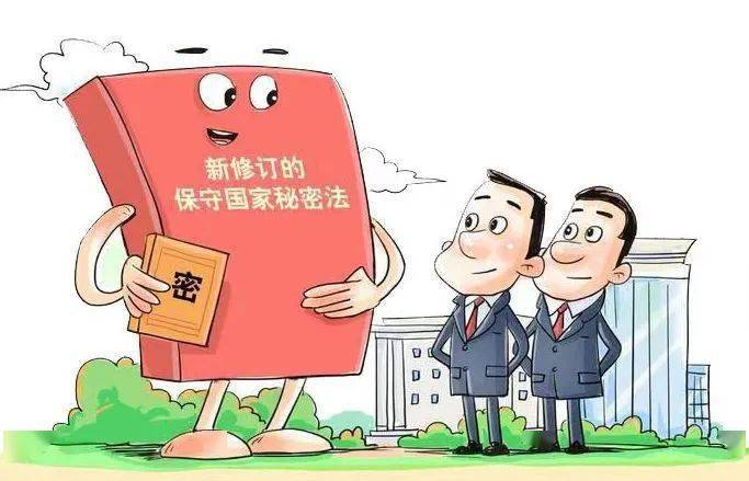 2024年5月1日起施行(以下简称保密法)《中华人民共和国保守国家秘密法