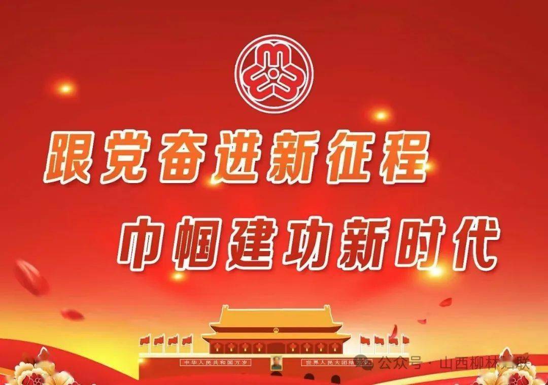 跟党奋进新征程巾帼建功新时代柳林县妇联"三八"妇女节一大波活动喊您