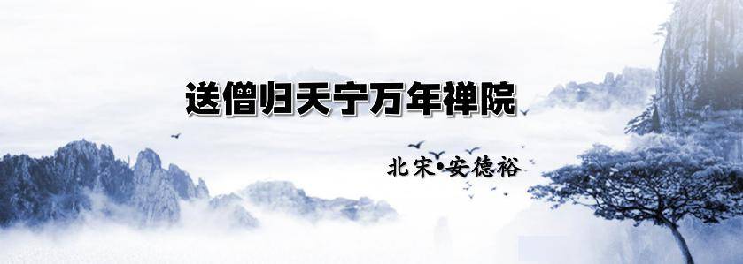 诗路天台┃《送僧归天宁万年禅院》 北宋61安德裕_田衣_状元_平田