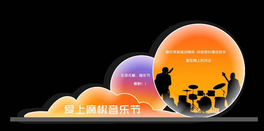 官宣2024麻椒音乐节特别版现已开票