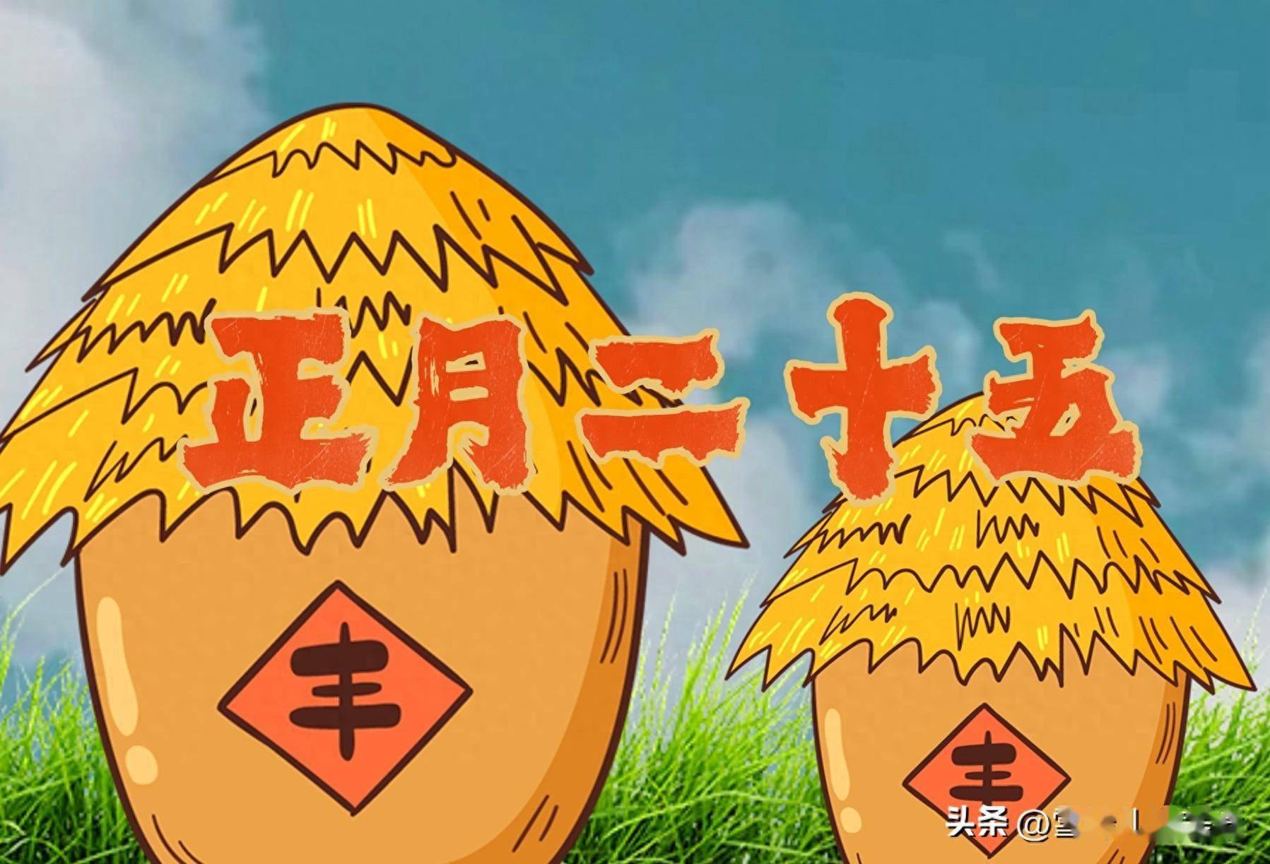 明日正月二十五,再忙也要记得"吃5样,做2事"风调雨顺大丰收!