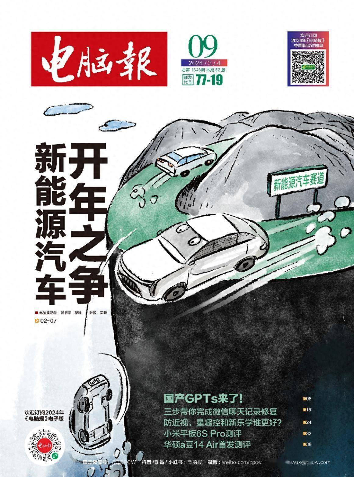 2024年第9期纸质版《电脑报》抢先看_应用_测评_搜索