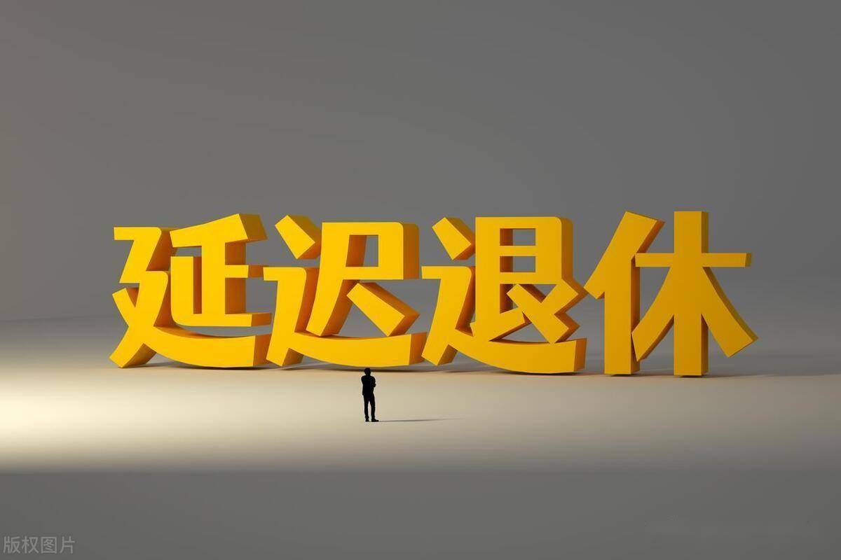 2024年延迟退休有新消息,如果延长5年退休,养老金多1000元吗?