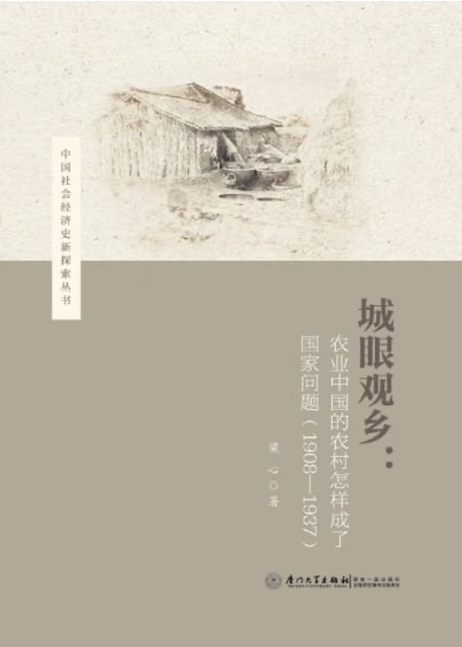 罗志田序《城眼观乡》|"城市傲态"关注下的乡村(上)_中国_社会_研究生