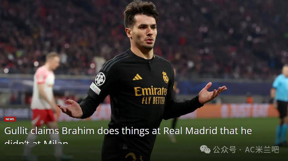 【古利特】迪亚斯在皇马踢出米兰时没有的表现_西媒_阿斯_专访