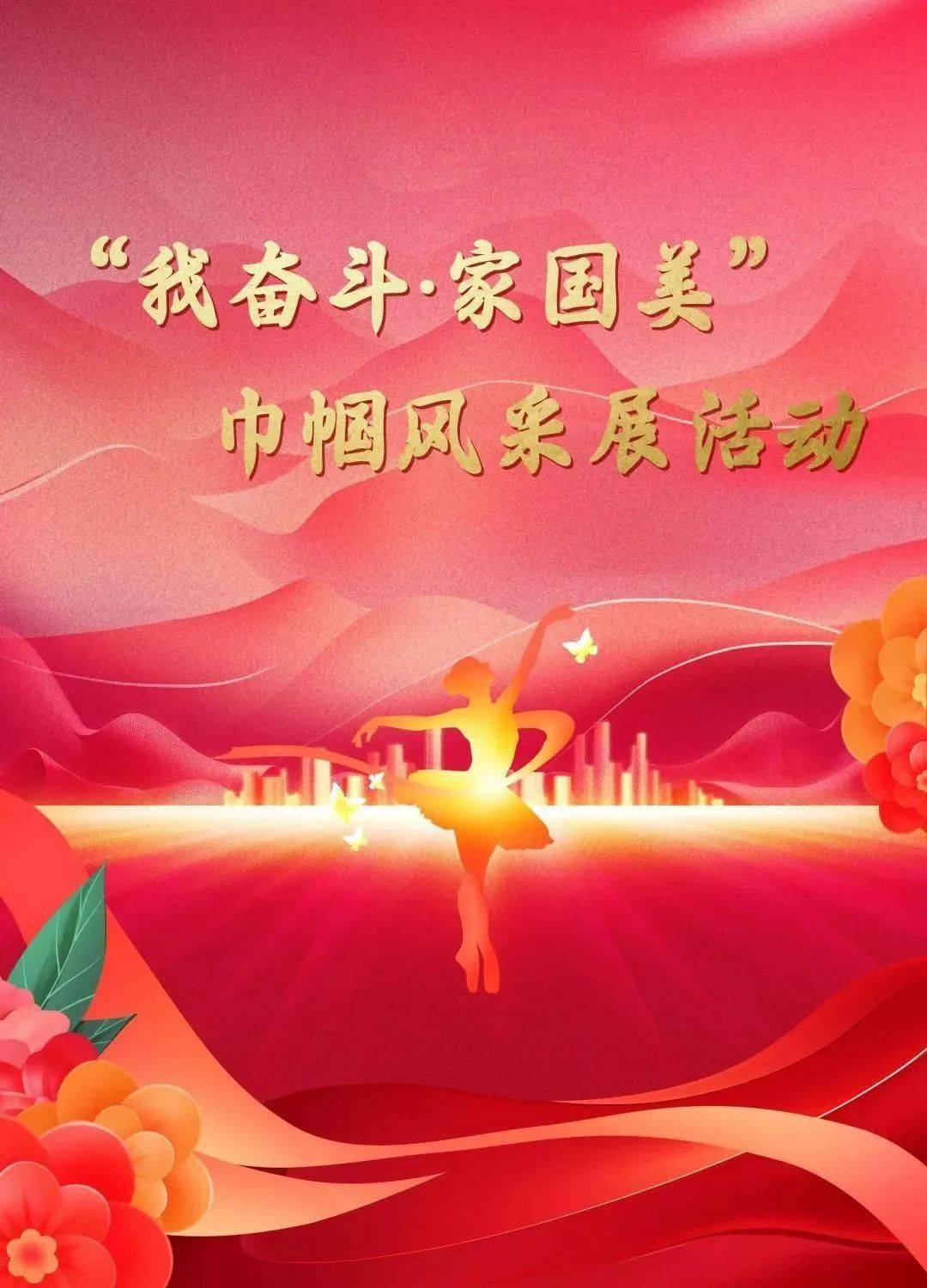 展巾帼风采标语