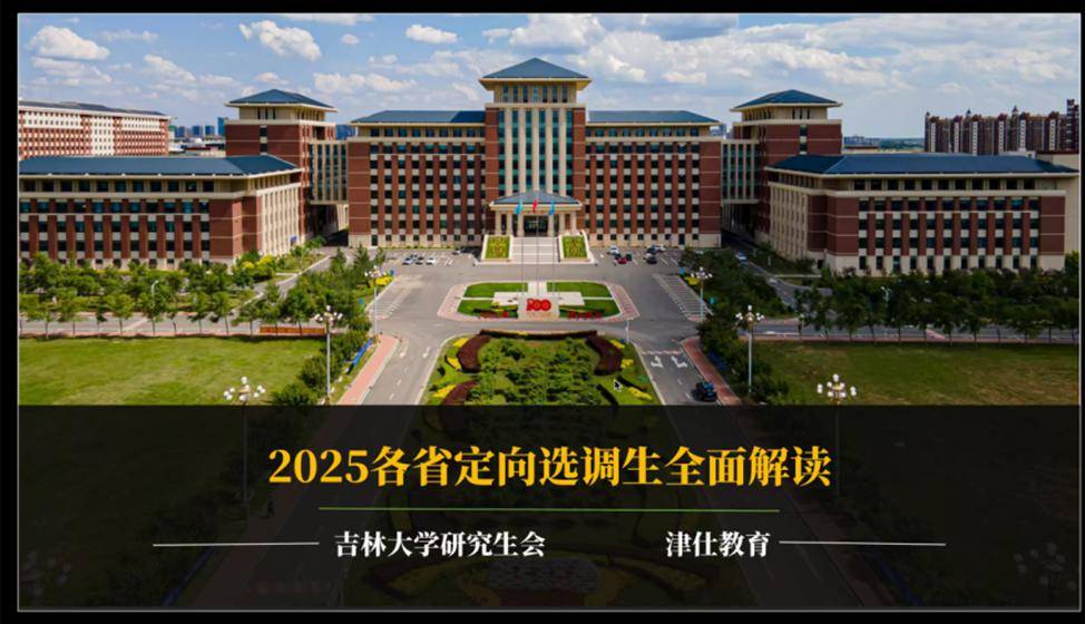 "职"海引航 | 吉林大学研究生会成功举办2025届各省定向选调备考讲座_
