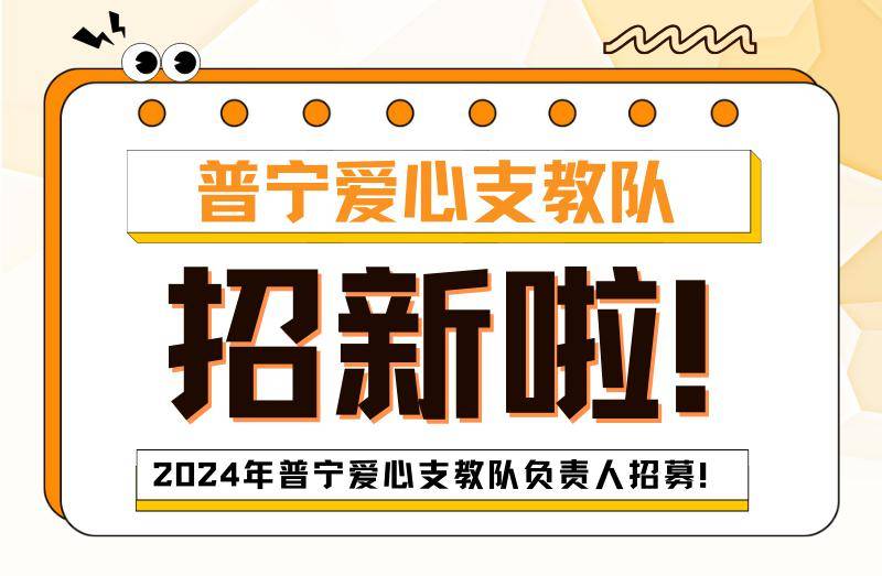 快看普宁爱心支教队130招募队长了