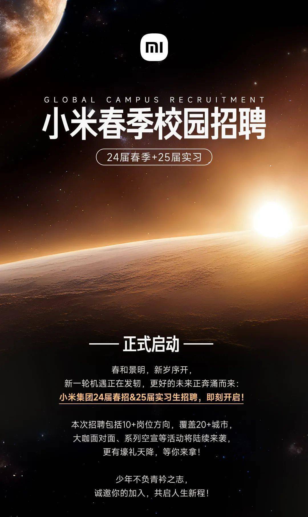 招聘信息小米集团24届春招25届实习校园招聘正式启动