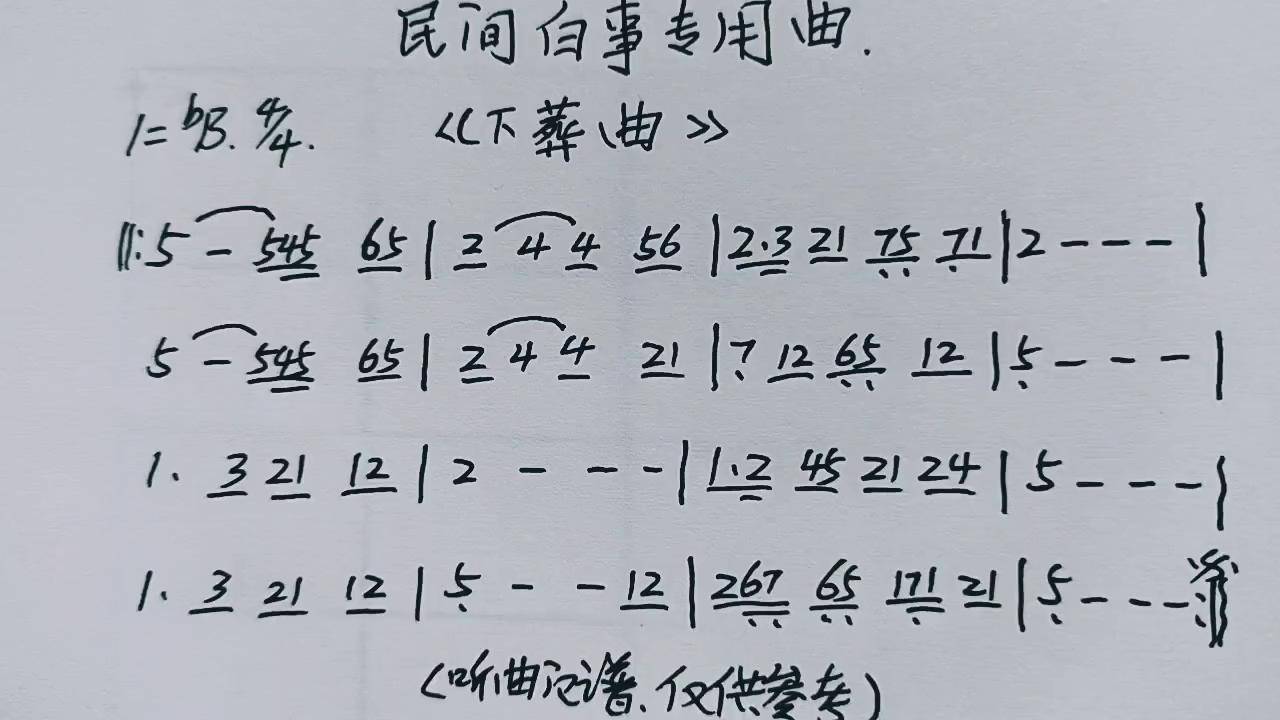 民间白事唢呐曲白事唢呐名曲民间唢呐曲谱