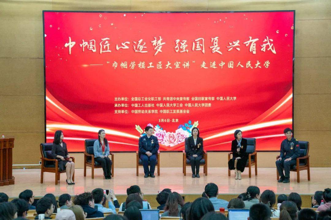 巾帼劳模工匠大宣讲走进中国人民大学