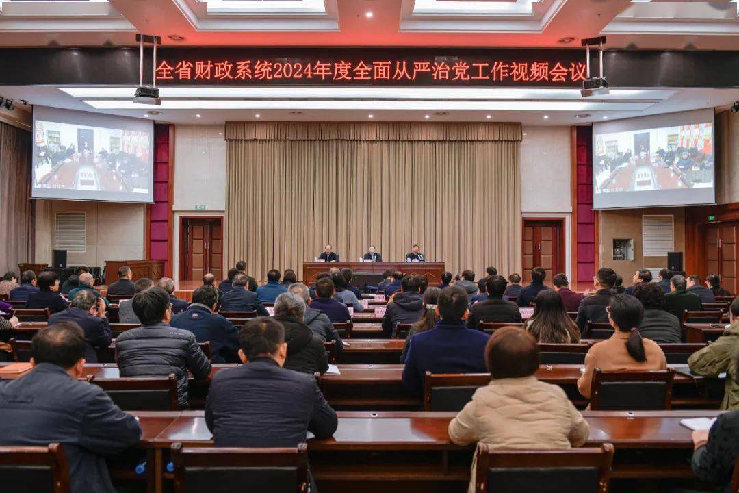 省财政厅召开全省财政系统2024年度全面从严治党工作视频会议