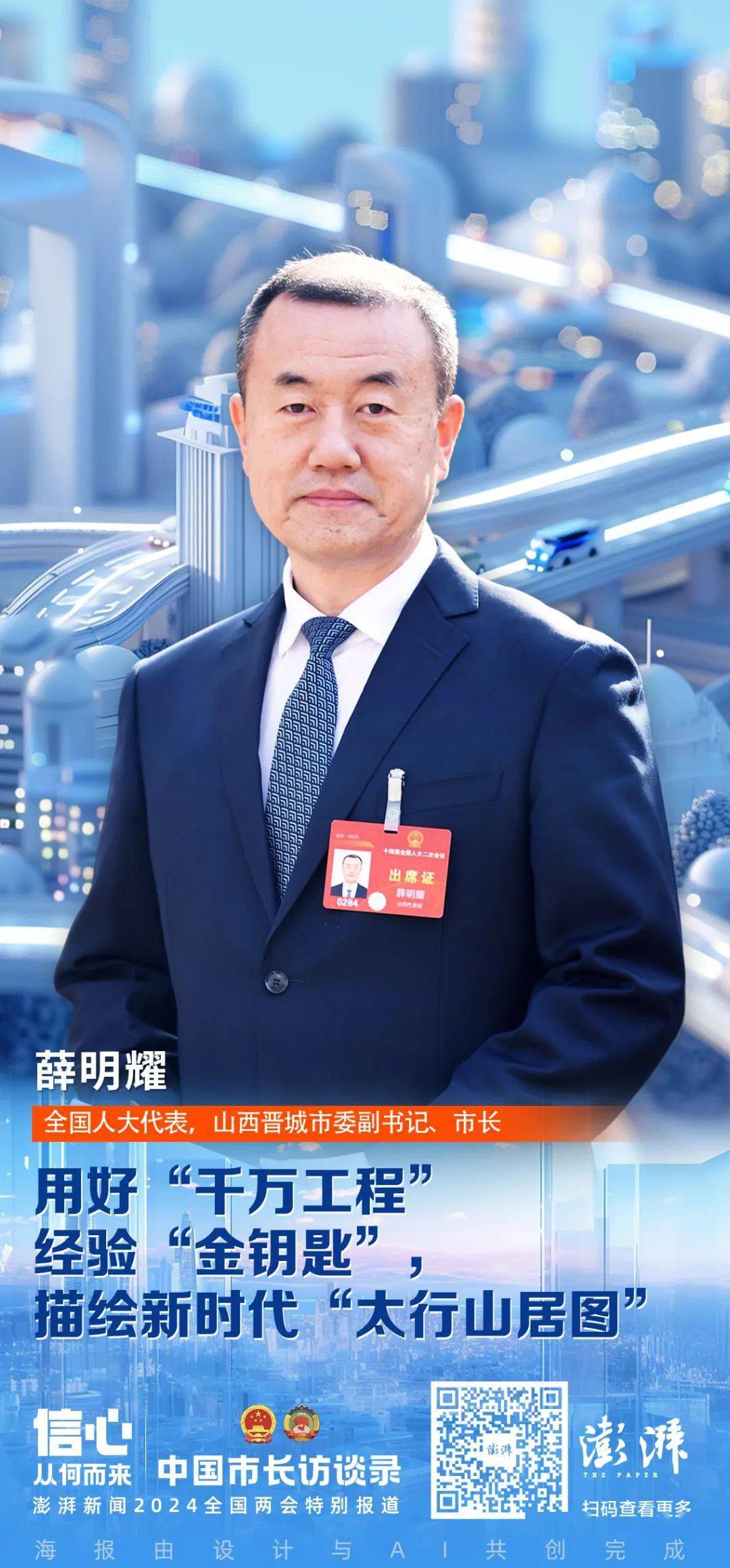 澎湃新闻《中国市长访谈录》对话晋城市长薛明耀:用好"千万工程"经验"