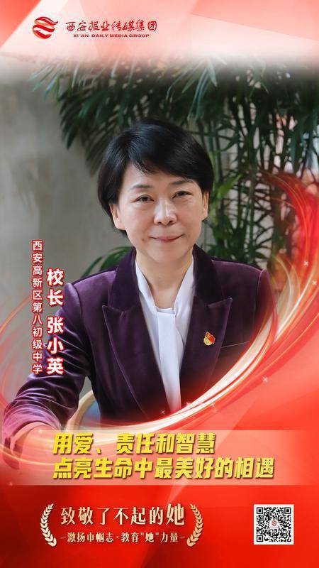 西安高新区第八初级中学校长 张小英用爱,责任和智慧点亮生命中最美好