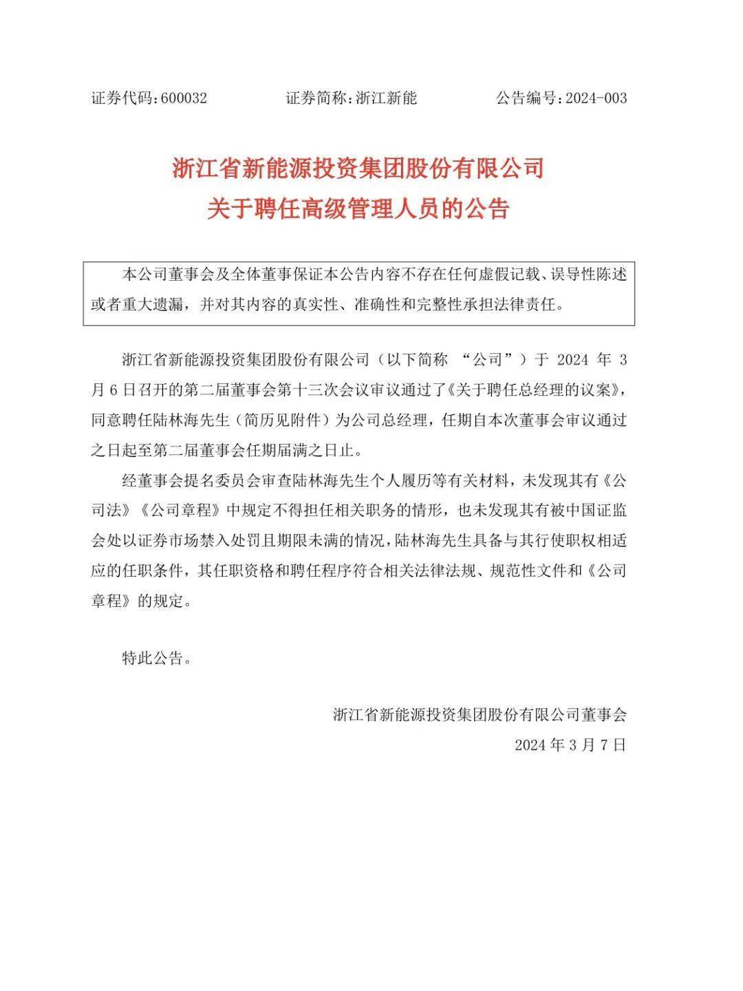 人事浙江新能总经理换人陆林海上任