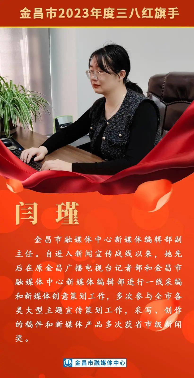 祝贺她们获金昌市2023年度三八红旗手