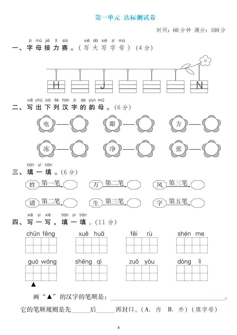 一年级语文下册 第一单元检测卷4套 答案