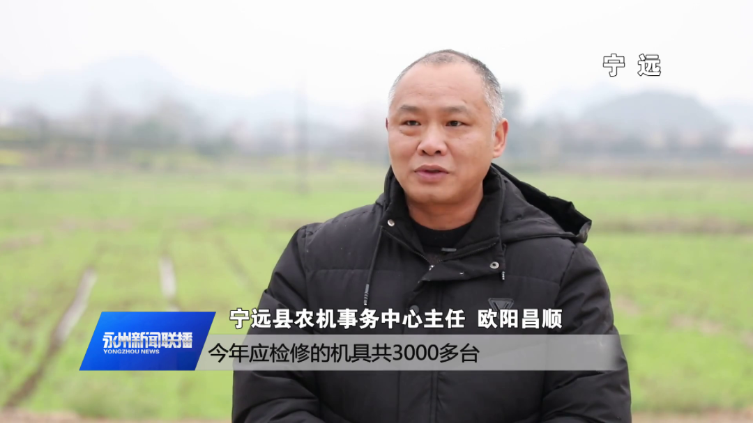 宁远县农机事务中心主任 欧阳昌顺:今年应检修的机具共3000多台,截至