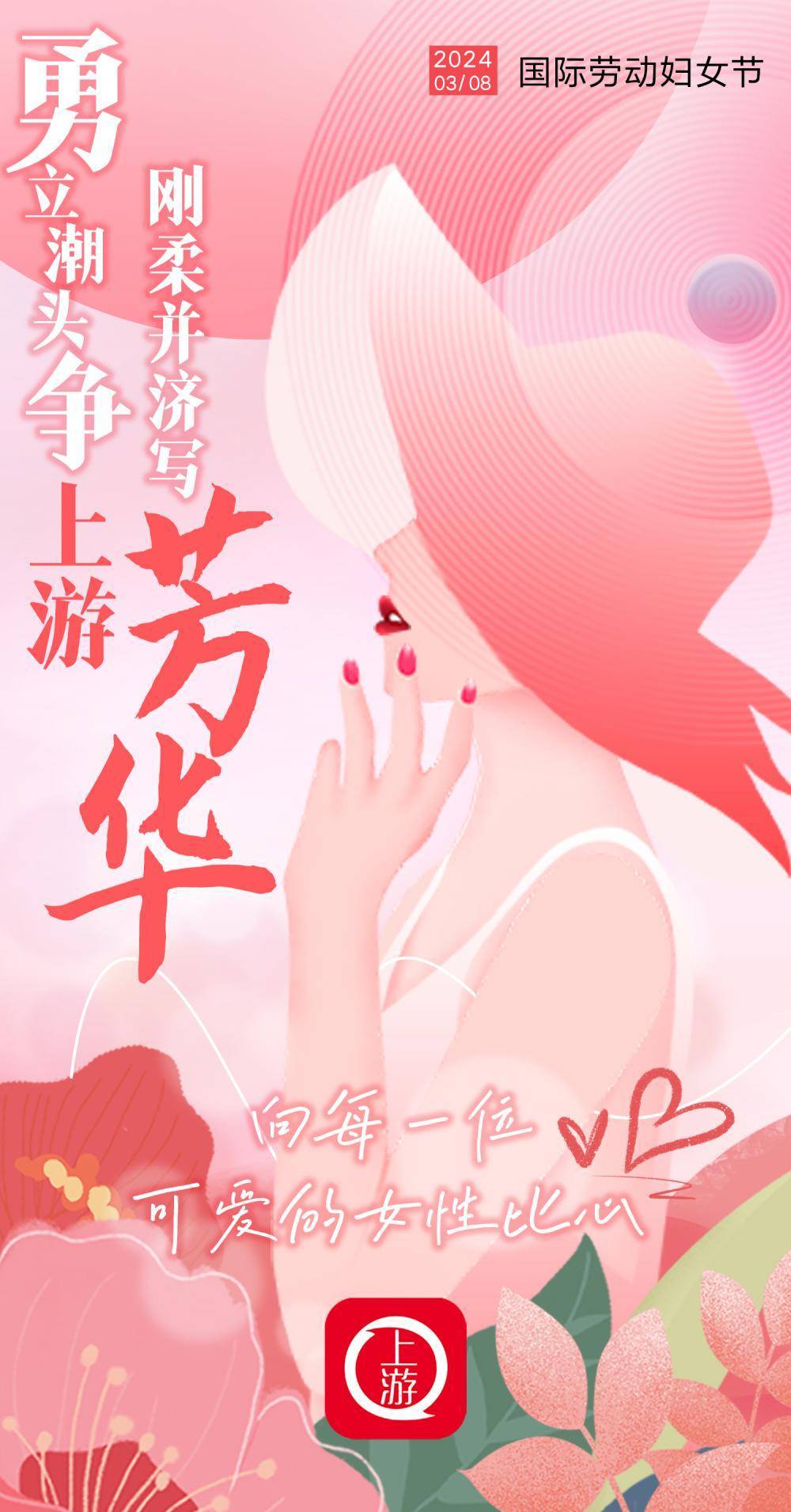 三八国际妇女节海报勇立潮头争上游刚柔并济写芳华